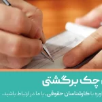 وصول چک برگشتی