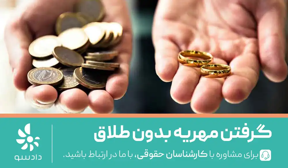 مراحل گرفتن مهریه بدون طلاق