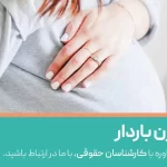 طلاق زن باردار