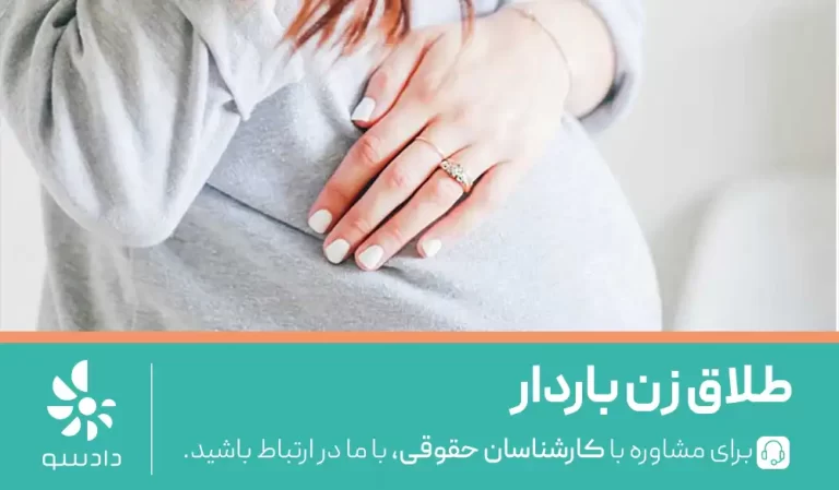 طلاق زن باردار