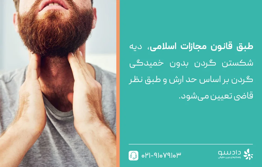 دیه شکستن گردن و کج شدن آن