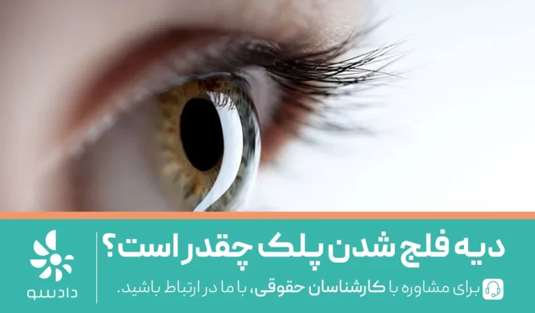 دیه فلج شدن پلک چقدر است؟