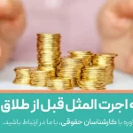 گرفتن اجرت المثل قبل از طلاق