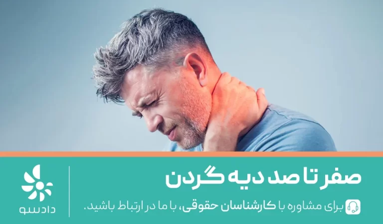 دیه گردن
