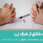 معایب طلاق از طرف زن