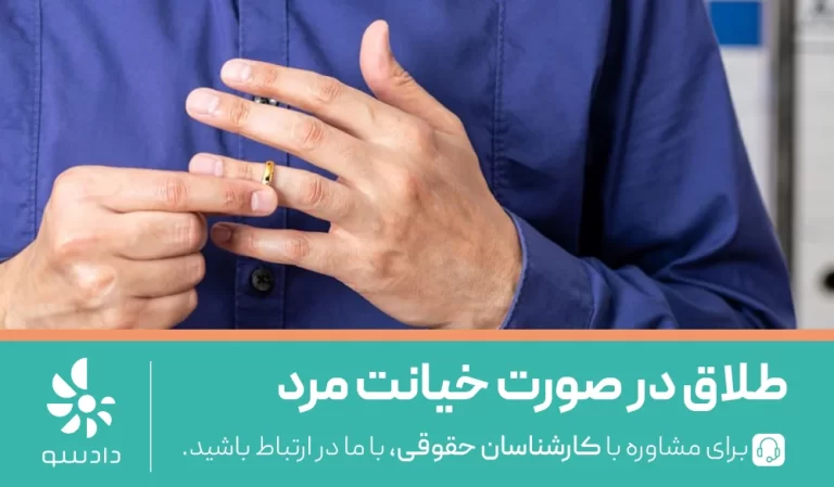 طلاق در صورت خیانت مرد
