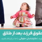 حق و حقوق فرزند بعد از طلاق