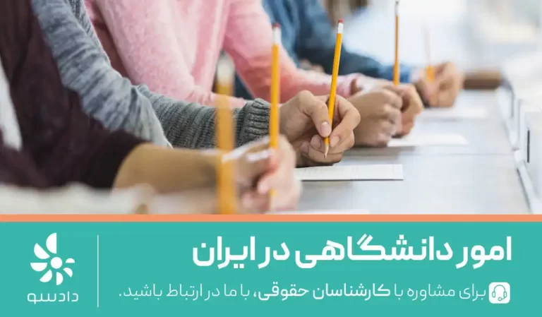 انجام امور دانشگاهی در ایران