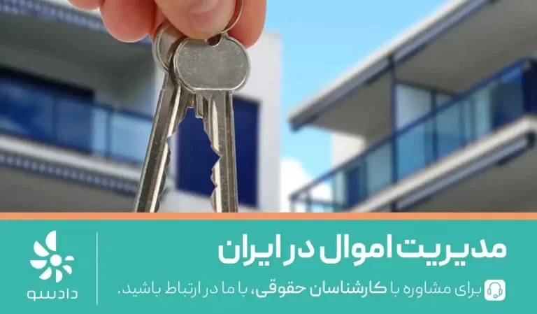 مدیریت اموال ایرانیان خارج از کشور