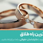 معرفی سریع ترین راه طلاق