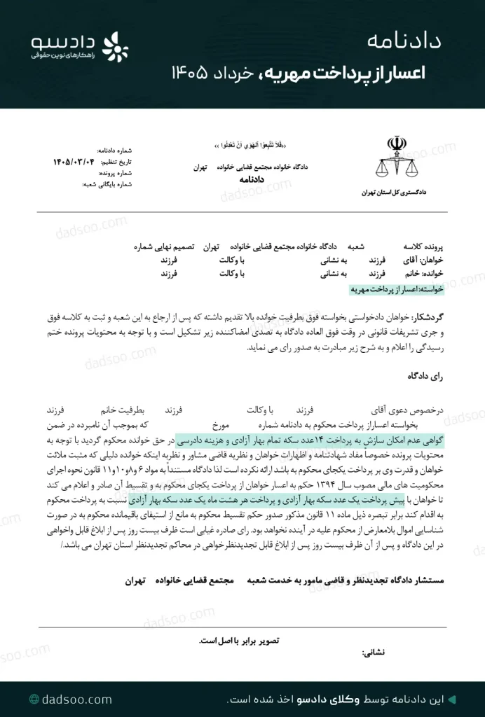 دادنامه قسط بندی مهریه