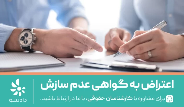 اعتراض به گواهی عدم امکان سازش