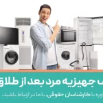 جهیزیه بعد از طلاق