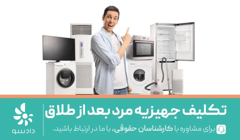 جهیزیه بعد از طلاق