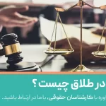 داوری در طلاق چیست