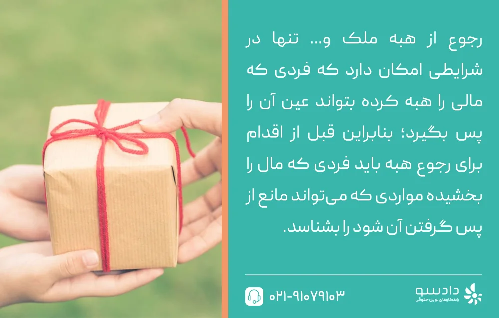 در چه مواردی نمیتوان از هبه رجوع کرد