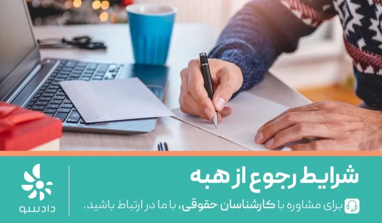 رجوع از هبه
