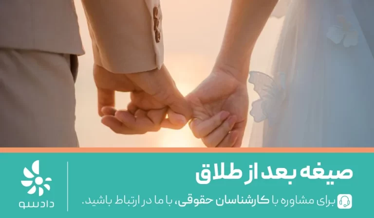 آیا زن بعد از طلاق می‌تواند صیغه شود؟