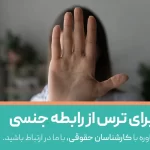 طلاق به خاطر ترس از رابطه جنسی