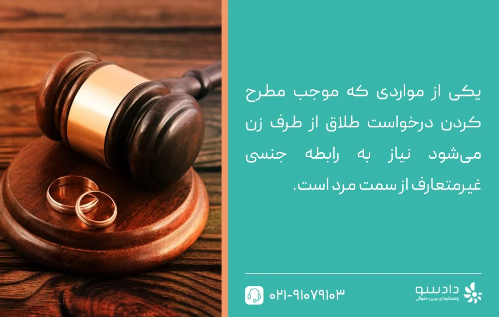 طلاق رابطه جنسی غیر متعارف