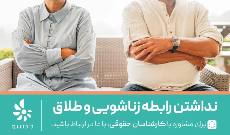 نداشتن رابطه زناشویی و طلاق