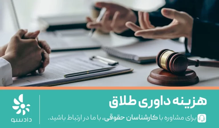 هزینه داوری طلاق
