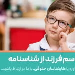 پاک کردن اسم فرزند از شناسنامه