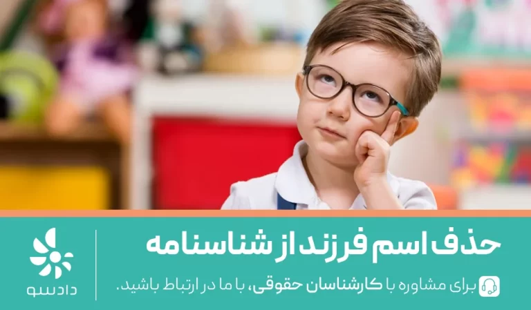 پاک کردن اسم فرزند از شناسنامه