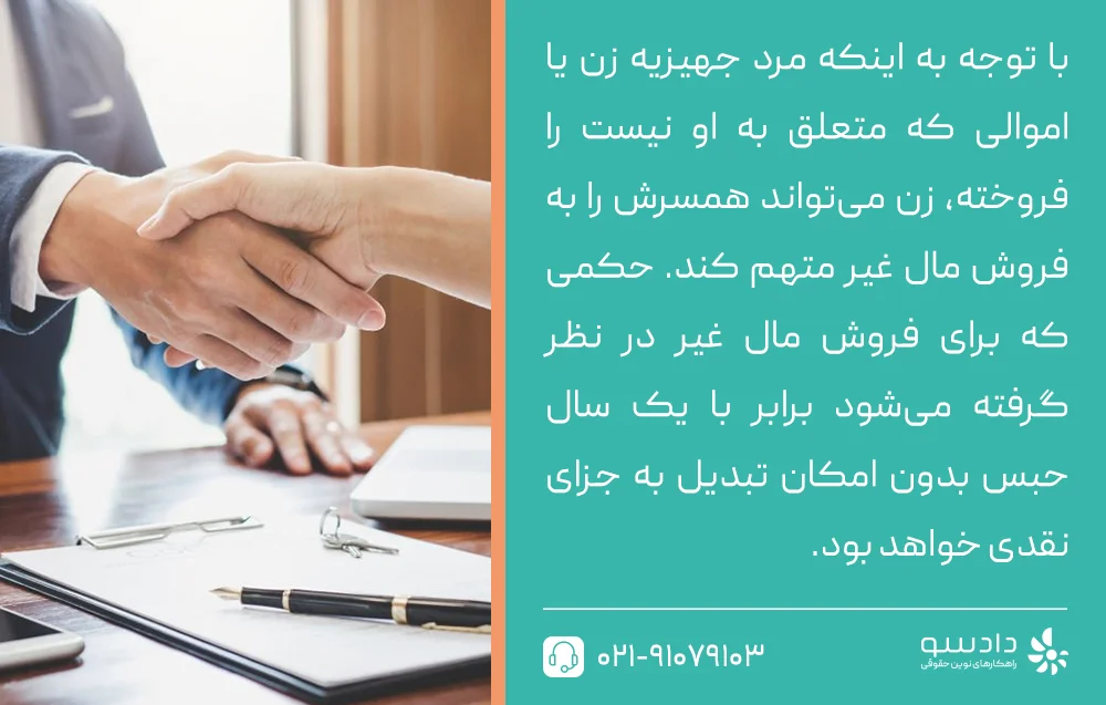 مجازات فروش جهیزیه توسط زوج