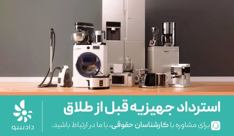 استرداد جهیزیه قبل از طلاق