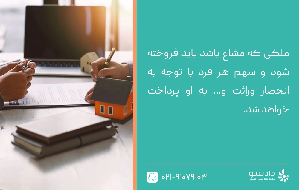 افراز ملک مشاع چیست