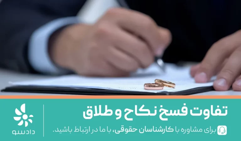 شباهت‌ها و تفاوت‌های فسخ نکاح و طلاق چیست