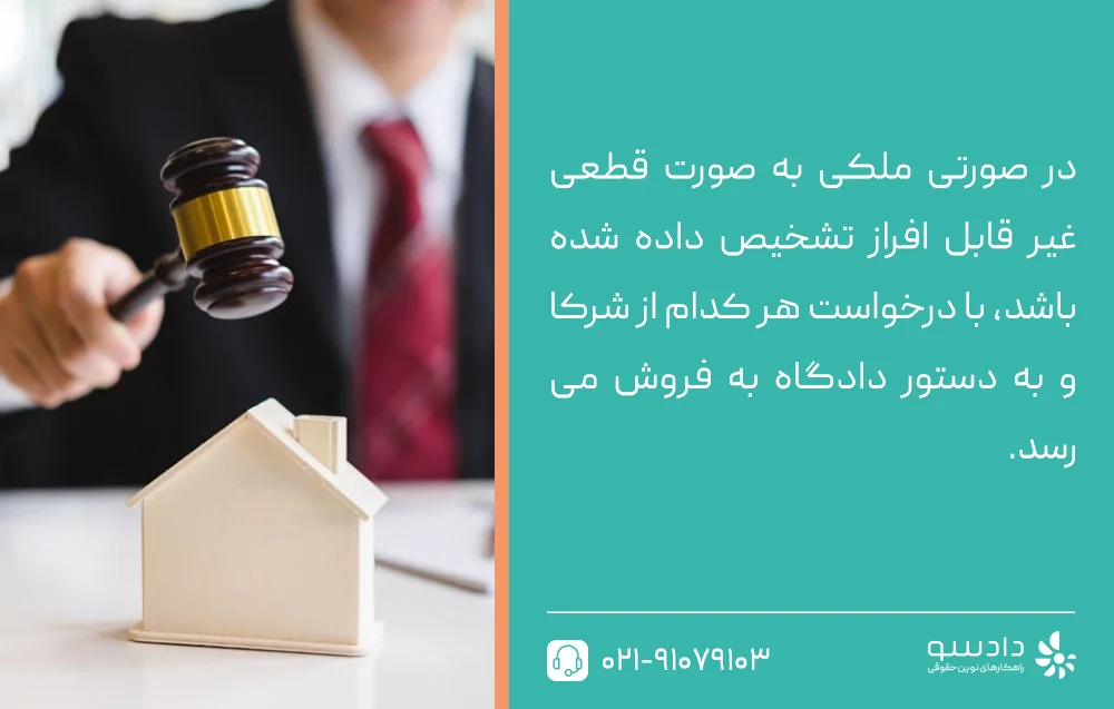 دستور فروش ملک مشاع غیرقابل افراز