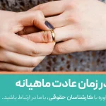 طلاق در زمان عات ماهیانه