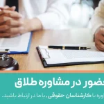 عدم حضور زوجین در مشاوره طلاق