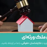 ملک ورثهای یا موروثی چیست