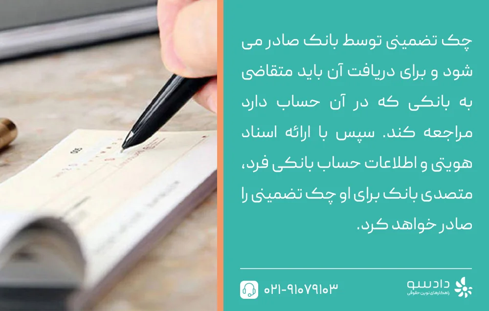 نحوه وصول چک تضمین شده