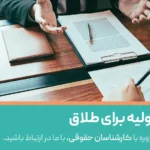 اولین کار برای طلاق