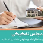 صورت مجلس تفکیکی