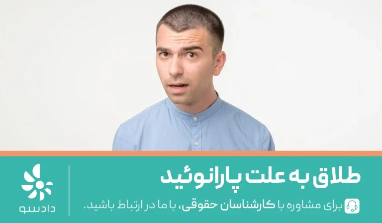 طلاق به علت پارانوئید