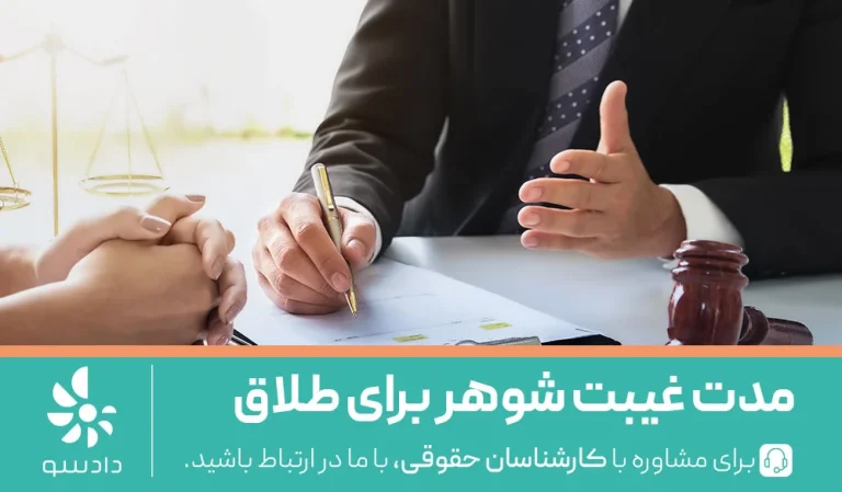 مدت غیبت شوهر برای طلاق