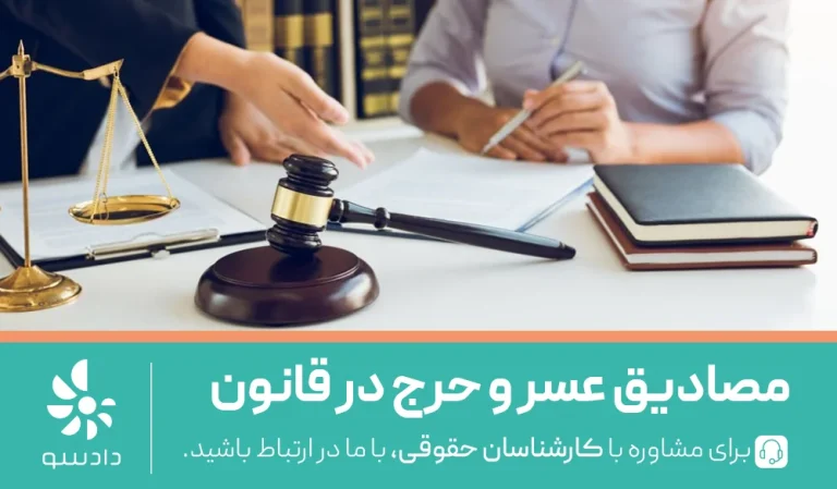 مصادیق عسر و حرج در قانون