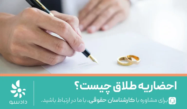 احضاریه طلاق