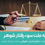 طلاق به علت سوء رفتار شوهر