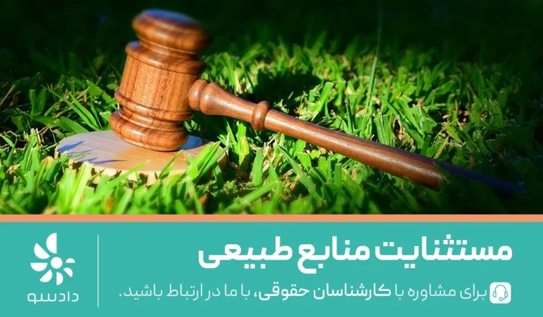 مستثنایت منابع طبیعی