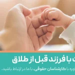 حق ملاقات فرزند قبل از طلاق