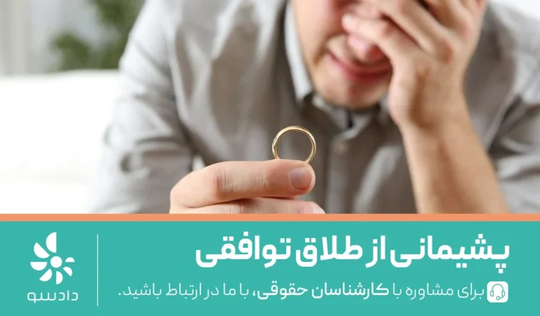 پشیمانی از طلاق توافقی