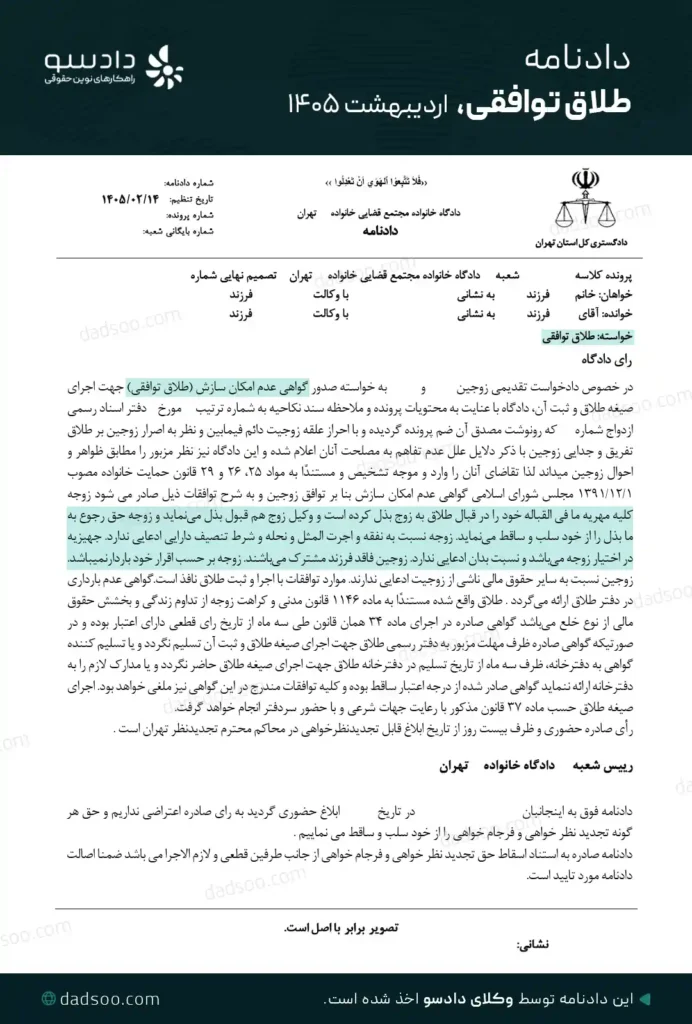 نمونه دادنامه طلاق توافقی موسسه دادسو