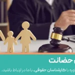 وکیل حضانت