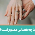 ازدواج با چه کسانی ممنوع است